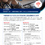 2025 年度後期 交流分析士1級・2級認定試験のご案内