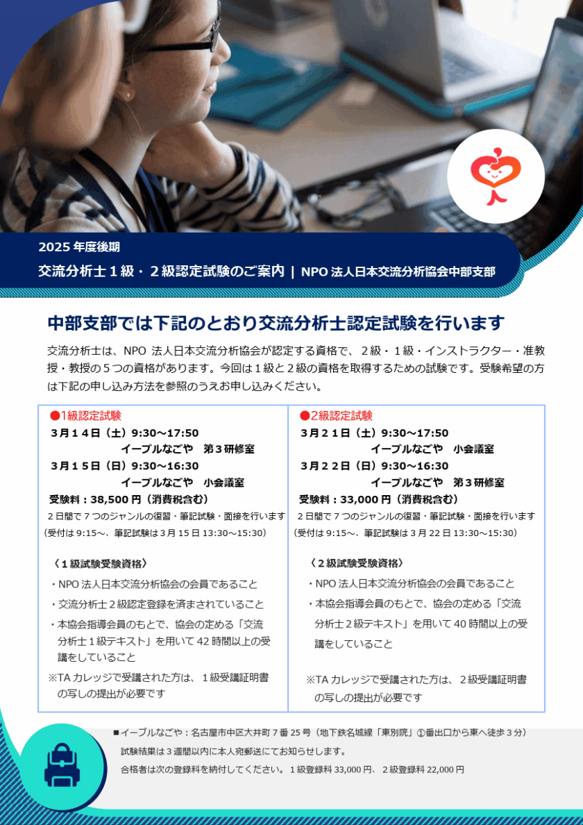 2025 年度後期 交流分析士1級・2級認定試験のご案内