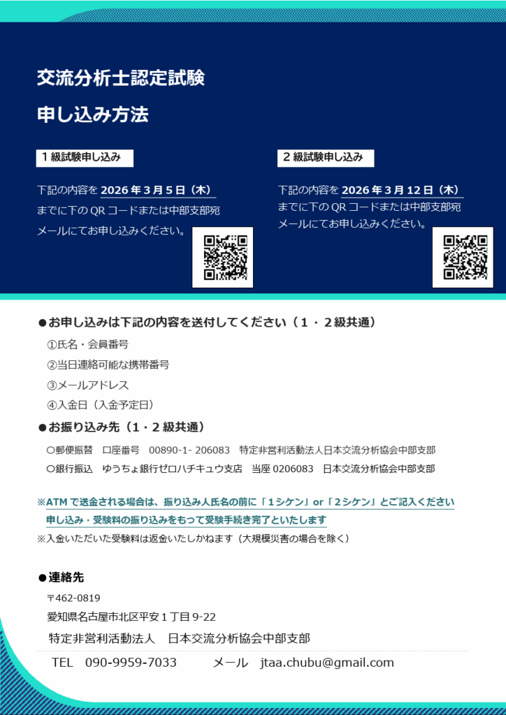 2025 年度後期 交流分析士1級・2級認定試験のご案内