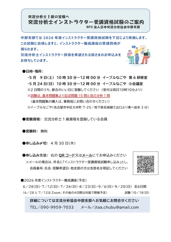 【2026年5月】交流分析士インストラクター受講資格試験のご案内