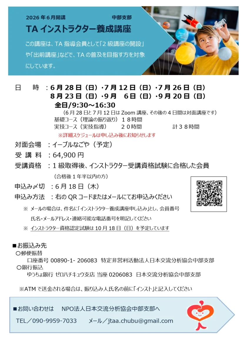 2026年6月開講交流分析士インストラクター養成講座