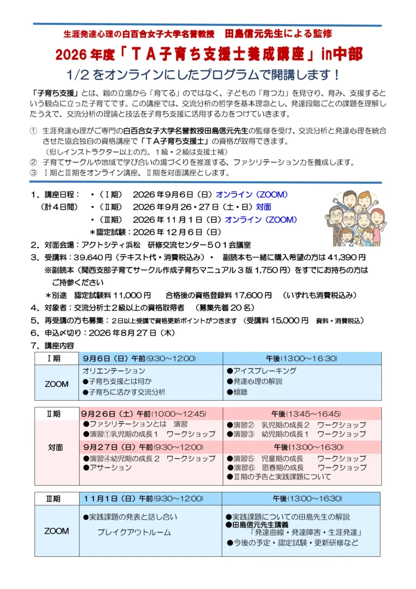 2026年度TA子育ち支援士養成講座in中部