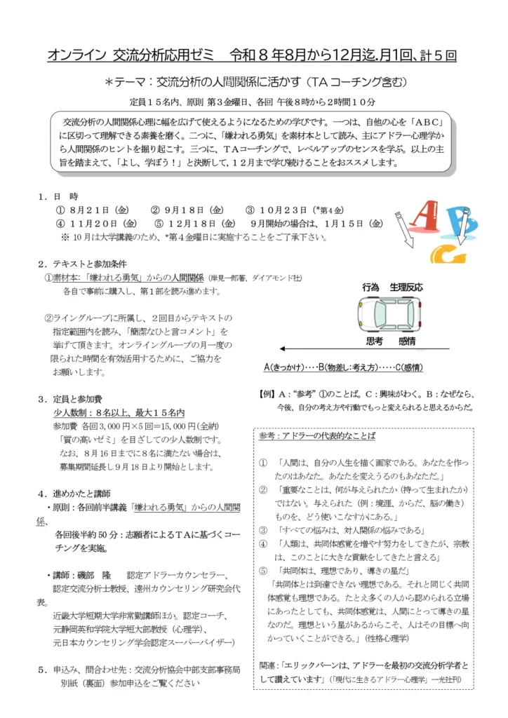 【26年8月~全5回開催】磯部教授による交流分析応用ゼミ
