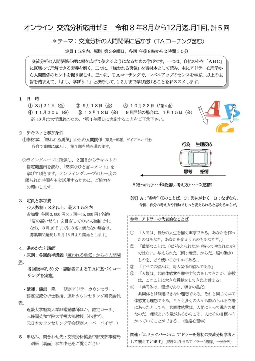 オンライン交流分析応用ゼミ
