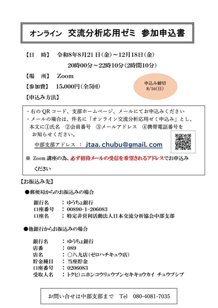 オンライン交流分析応用ゼミ
