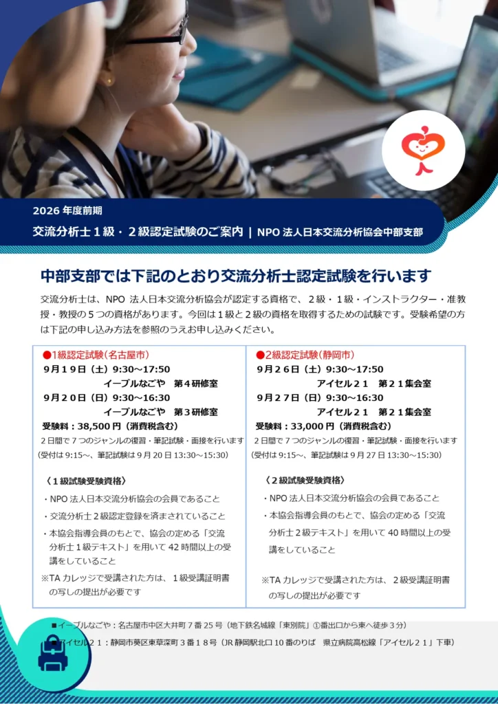 【2026度前期】交流分析士1級・2級認定試験のご案内