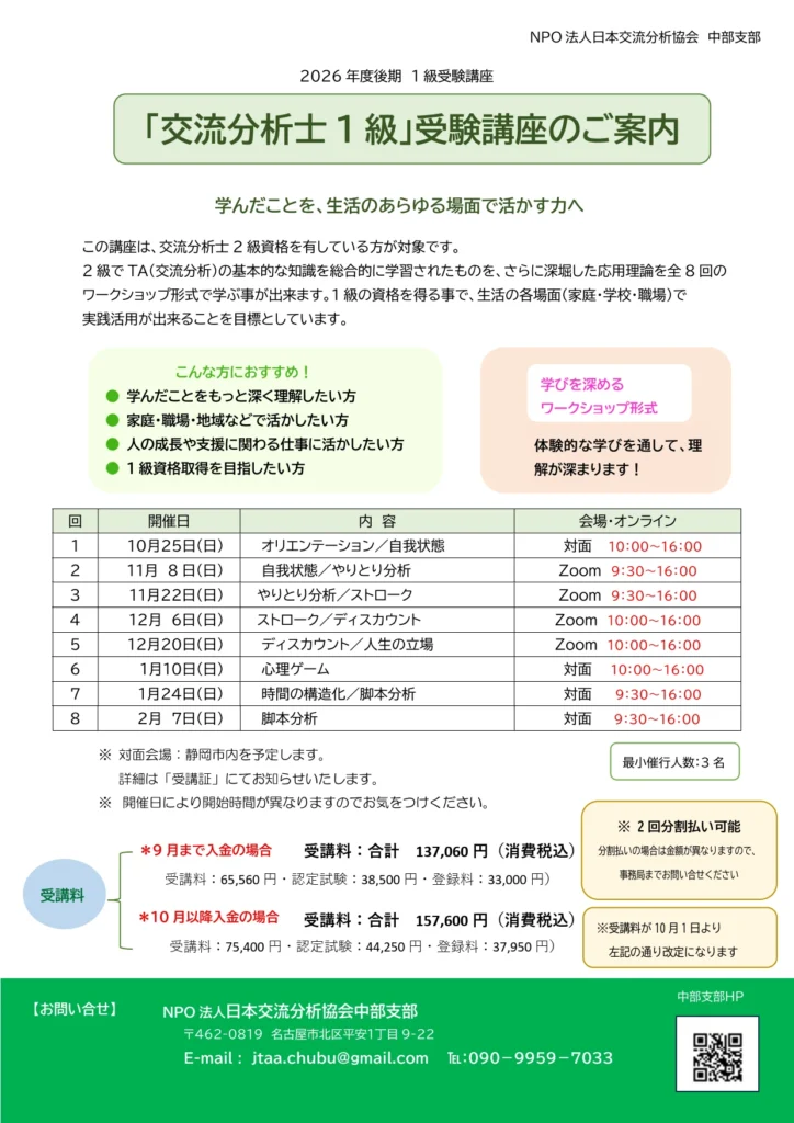 交流分析士1級受験講座のご案内