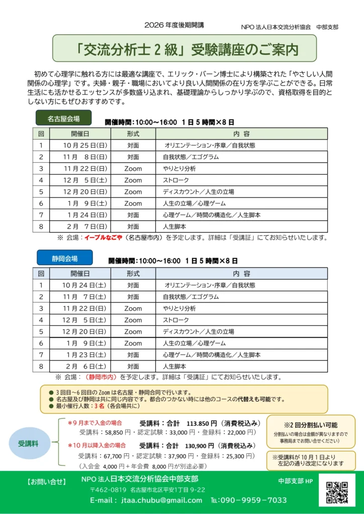 【2026年10月開講】交流分析士2級・1級受験講座のご案内
