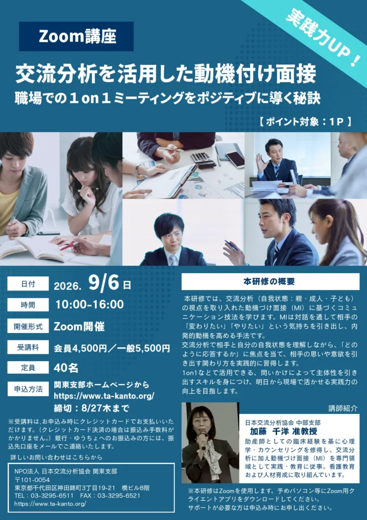 【関東支部】加藤千洋准教授による交流分析を活用した動機付け面接