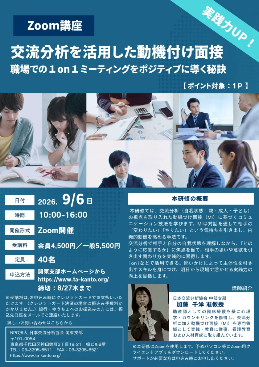 交流分析を活用した動機付け面接講座